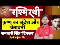 रश्मिरथी कृष्ण का संदेश और चेतावनी रामधारी सिंह 'दिनकर' | By Ranjeet Sir