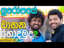 යුරෝපයේ BMW වාහන හෝදන කොල්ලෝ | Car Wash Vlog