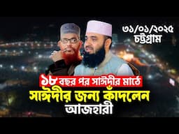 আল্লামা সাঈদীর মাঠে সাঈদীর জন্য কাঁদলেন আজহারী | Mizanur Rahman Azhari