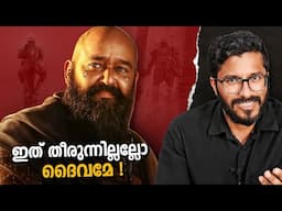 മോഹൻലാലിന്റെ കുമിളലോകം | Barroz | Mallu Analyst | Analysis | Mohanlal