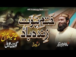 7 September 2024 - Youm e Tahafuz E Khatam E Nabuwat Special Kalam - Zafar Shahzad Gujjar #trending