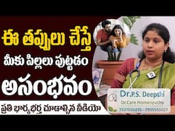 ఈ తప్పులు పొరపాటున కూడా చేయకండి | Main Causes of Female& male Infertility in Telugu #hitvhealth