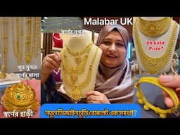 Gold price? লন্ডনে আজ জানব স্বর্ণের ভরির দাম কমেছে না বাড়ছে Malabar Green Street⁉️#gold #necklace ￼