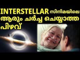 Interstellar സിനിമയിൽ സയൻസ് ഏത് ഫിക്ഷൻ ഏത് ?