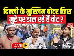 Delhi Assembly Election 2025 LIVE : Delhi Muslim Voters किस मुद्दे पर डाल रहे वोट? | Kejriwal | BJP