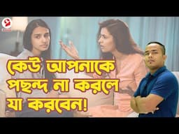 What to do if someone doesn't like you! | Positive Thinking [Bangla]