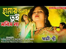 হামার জন্য তুই মরিস না | Hamar Jonne Tui Moris Na | Saraswati Banarjee | স্বামী স্ত্রী দুঃখের গান 💔