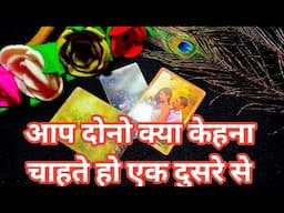 YOU VS PERSON -💜❣️आप दोनो क्या केहना चाहते हो एक दुसरे से?TAROT CARD READING 💚❣️@TarotLovers-tu5go