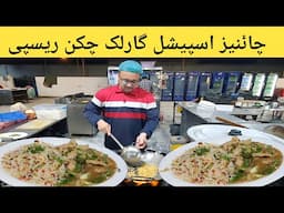 Karachi Famous Garlic Chicken Recipe | Chinese Food Special Episode