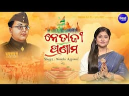 Netaji Pranam-ନେତାଜୀ ପ୍ରଣାମ | Namita Agrawal | A Tribute to Netaji Subhash Ch Bose | Sidharth Music