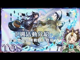 【神魔之塔】新年快樂！全新黑嘉嘉挑戰任務登場！下週活動介紹