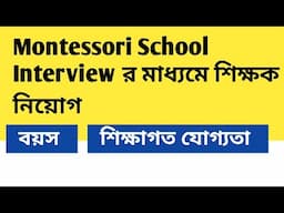 Montessori School Interview র মাধ্যমে শিক্ষক নিয়োগ। 2025। বয়স। যোগ্যতা।