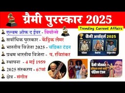 ग्रैमी पुरस्कार 2025 | Grammy Puraskar 2025 | Grammy Awards 2025 | Current Affairs 2025 | Gk Trick