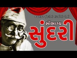 જયશંકર સુંદરી | Jayshankar Sundari સૌભાગ્ય સુંદરી | Saubhagya Sundari | નાટકનાં ગીતો | જૂની રંગભૂમિ