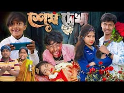 শেষ দেখা | Sesh Dekha | No 1 Gramin TV | Latest Bangla Funny Natok 2025 | Indian