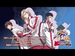 「新テニスの王子様 U-17 WORLD CUP SEMIFINAL」新録ボイス付きアイキャッチイラストギャラリー お試し動画第二弾