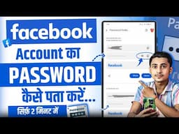 Facebook ka password bhul gaye to kya kare ? | Facebook I'd ka password kaise pata kare ? 2025