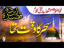 Sahar_Ka_Waqt_Tha (Qasida Burda Shareef) Maula Ye Salli Wa Salim||12 rabi ul awal special kalam