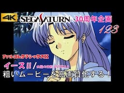 【セガサターン30周年】「ファルコムクラシックスII (イース2/太陽の神殿 ASTEKA2)」デモムービー サターンの粗いムービー 4K高画質化プロジェクト No.123