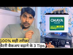 Inverter बैटरी Backup कैसे बढ़ाये How to increase Battery Backup Inverter Battery