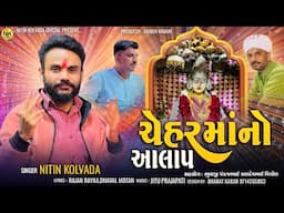 Nitin Kolvada | ચેહર માં નો આલાપ | Chehar Maa No Aalap | Full Audio | New Aalap 2025