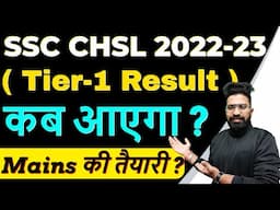 SSC CHSL 2022-23 Tier 1 Result Out ? | SSC CHSL 2022-23 ( Tier-1 Result ) कब आएगा | Mains की तैयारी