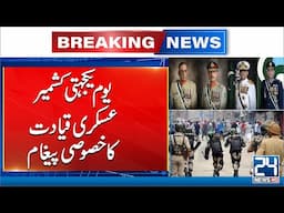 Kashmir Solidarity Day: Armed Forces Reaffirm Support for Kashmir - 24 News HD