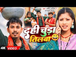 #video | दही चूड़ा तिलबा 😀 | #Amit Ashik & #Sarswati Sargam | Dahi Chuda Tilwa | Magahi Song 2025