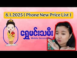 2025 ခုနှစ်ရဲ့ ဖုန်းဈေးနှုန်းလေးများ