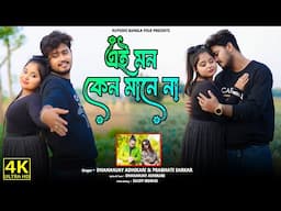 Mon Keno Mane Na ! মন কেন মানে না ! New Bengali Hit Song 2025 ! Provati Sarkar ! Dhananjoy Adhikary