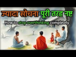 ज्यादा सोचना बंद कैसे करें | How to stop overthinking |Motivational Buddhist Story | #motivation