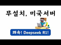 [초간단] 딥시크 R1 사용법 | 무설치, 미국 서버, 무료 추론모델