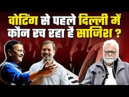 Delhi Election: Voting से पहले ही तय हो गए हैं नतीजे? Kejriwal की सीट की Real Report