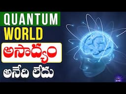 Quantum World :- అసాధ్యం అనేది లేదు||The Best Motivational video