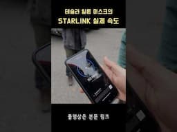 테슬라 스타링크 실제 속도 #tesla #starlink #canada