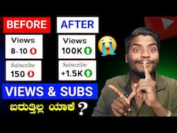 Big Problem On Youtube || Views & Subscribers ಯಾಕೆ ಬರುತ್ತಿಲ್ಲ 😱