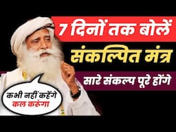 कभी नहीं कहेंगे कि कल करूंगा | संकल्पित मंत्र | Mahashivratri 2025 | Sadhguru Hindi