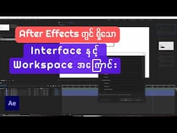 Interspace နှင့် Workspace အကြောင်း (Adobe After Effects )