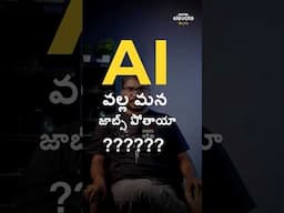 AI వల్ల మన జాబ్స్ పోతాయా??? #shorts