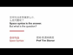 Tim Stonor | 7th China Space Syntax Conference_CN