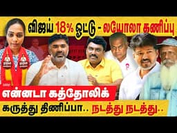 விஜய் 18% ஓட்டு லயோலா ஆரம்பிச்சுட்டான்... கத்தோலிக் கூட்டம் சதி திட்டம்! vijay TVK party vote survey