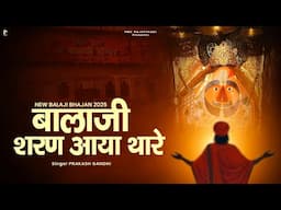 बालाजी शरण आया थारे | प्रकाश गाँधी | Salasar Balaji Bhajan 2025 | New Balaji Bhajan | PMC Rajasthani