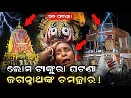 ଘଟିଗଲା ଲୋମ ଟାଙ୍କୁରା ଘଟଣା !!! ପ୍ରଭୁ ଜଗନ୍ନାଥଙ୍କ ଚମତ୍କାର || Lord Jagannath Story 2024