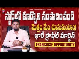 Competition లేని,  ఫుల్ డిమాండ్ బిజినెస్ | New franchise opportunity | telugu self employment ideas