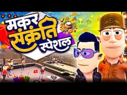 मकर संक्रांति 🪁🧵 | Happy Makar Sankranti 2025 | @KomedyKeKing | Smokhan Funny Comedy Cartoon 😀