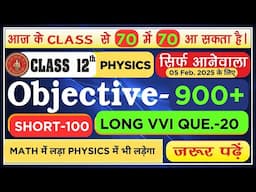 12th Physics 900+ Objective, 100 Short & 20 Long VVI Ques. बिहार बोर्ड Exam 5 Feb 2025 Special Class