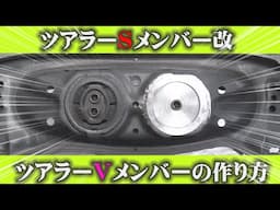 JZX100　ツアラーS用リヤメンバーをツアラーＶリヤメンバーみたく加工する方法　リジットデフマウント装着方法編