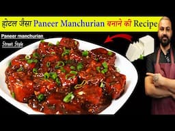 मार्केट जैसा पनीर मंचूरियन बनाने की रेसिपी | paneer manchurian recipe | how to make manchurian |