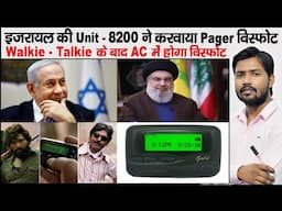 Pager Blast | What is Pager | Mossad | Lebanon | Hezbollah | Walkie-Talkie Blast in Lebanon | Israel