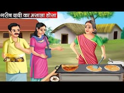 गरीब दादी का मसाला डोसा | Garib Dadi Ka Masala Dosa | Hindi Kahani | Moral Stories | Bedtime Stories